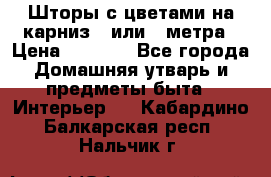 Шторы с цветами на карниз 4 или 3 метра › Цена ­ 1 000 - Все города Домашняя утварь и предметы быта » Интерьер   . Кабардино-Балкарская респ.,Нальчик г.